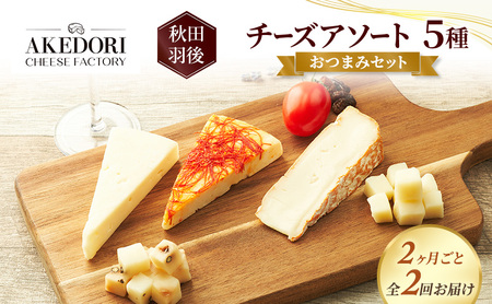 [2ヶ月毎全2回お届け]秋田 羽後 チーズアソート5種/おつまみセット[明通りチーズ工房]スカモルツァ2種・カマンベールウォッシュ・アヴァ(オリジナル)2種[チーズ アソート 詰合せ セット バラエティ イタリアン 乳製品 ワイン 麦酒]