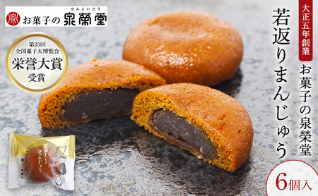 大正五年創業[お菓子の泉榮堂]若返りまんじゅう 6個入 しっとり もっちり 葛使用[第25回全国菓子大博覧会 栄誉大賞][ 和菓子 まんじゅう お菓子 スイーツ 秋田 羽後 ]