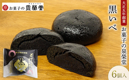 大正五年創業[お菓子の泉榮堂]黒いべ 6個入 若がえりまんじゅう第2弾 竹炭×黒ごま餡 濃厚なコク 漆黒のおまんじゅう[ 和菓子 まんじゅう お菓子 スイーツ 秋田 羽後 ]