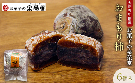 大正五年創業[お菓子の泉榮堂]おまもり柿 6個入まるごと干し柿×餅入りつぶ餡 手作り銘菓 縁起物[ 和菓子 お菓子 スイーツ 郷土菓子 秋田 羽後 ]