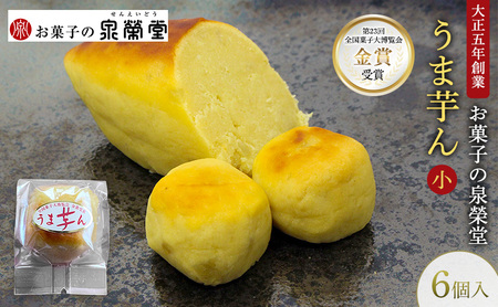 大正五年創業[お菓子の泉榮堂]うま芋ん(小) 6個入[第23回全国菓子大博覧会 金賞]和風スイートポテト さつま芋の贅沢な味わい[ 和菓子 洋菓子 お菓子 スイーツ 秋田 羽後 ]