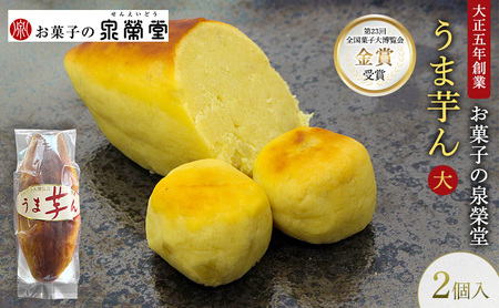 大正五年創業[お菓子の泉榮堂]うま芋ん(大) 2個入[第23回全国菓子大博覧会 金賞]どっしり特大サイズ 和風スイートポテト[ 和菓子 洋菓子 お菓子 スイーツ 秋田 羽後 ]