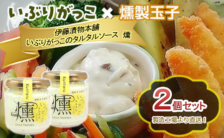 「いぶりがっこ」を現代風にアレンジ!いぶりがっこタルタルソース燻 2個セット 箱入り 調味料 味付け 素材の旨味 揚げ物 魚介 肉 野菜 パン ディップ ディップソース