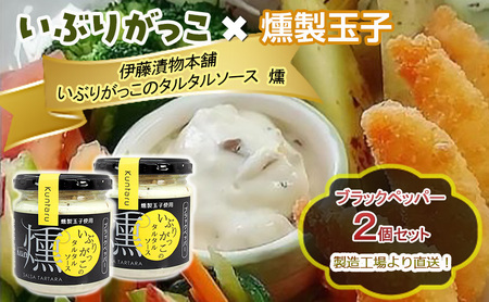「いぶりがっこ」を現代風にアレンジ!いぶりがっこタルタルソース燻 ブラックペッパー 2個セット 箱入り 調味料 味付け 素材の旨味 揚げ物 魚介 肉 野菜 パン ディップ ディップソース