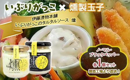 「いぶりがっこ」を現代風にアレンジ!いぶりがっこタルタルソース燻 2個セット ノーマル・ブラックペッパー各1個 箱入り 調味料 味付け 素材の旨味 揚げ物 魚介 肉 野菜 パン ディップ ディップソース