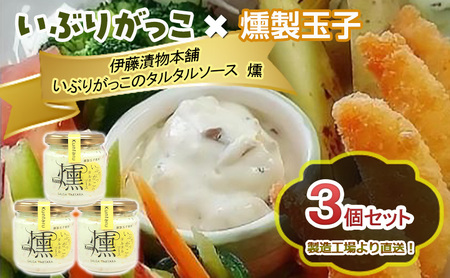 「いぶりがっこ」を現代風にアレンジ!いぶりがっこタルタルソース燻 3個セット ギフト箱入り 調味料 味付け 素材の旨味 揚げ物 魚介 肉 野菜 パン ディップ ディップソース