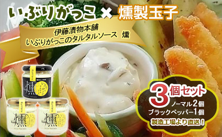 「いぶりがっこ」を現代風にアレンジ！いぶりがっこタルタルソース燻 3個セット ノーマル2個・ブラックペッパー1個 ギフト箱入り 調味料 味付け 素材の旨味 揚げ物 魚介 肉 野菜 パン ディップ ディップソース
