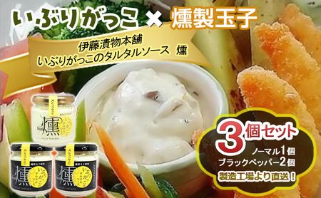 「いぶりがっこ」を現代風にアレンジ!いぶりがっこタルタルソース燻 3個セット ノーマル1個・ブラックペッパー2個 ギフト箱入り 調味料 味付け 素材の旨味 揚げ物 魚介 肉 野菜 パン ディップ ディップソース