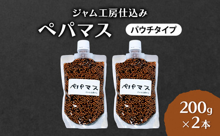 ジャム工房仕込み つぶマスタード(パウチタイプ) ペパマス 200g×2本