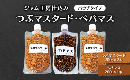 色々なお料理に大活躍!つぶマスタード200g×2本・ペパマス200g×1本 パウチタイプ [ジャム工房のら][ 調味料 スパイス 香辛料 黒胡椒 ブラックペッパー 万能調味料 肉料理 ソーセージ キャンプ飯 BBQ 食べ比べ 詰め合わせ 秋田 羽後 ]