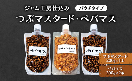 色々なお料理に大活躍!つぶマスタード200g×1本・ペパマス200g×2本 パウチタイプ [ジャム工房のら][ 調味料 スパイス 香辛料 黒胡椒 ブラックペッパー 万能調味料 肉料理 おつまみ ポテトサラダ BBQ 食べ比べ 詰め合わせ 秋田 羽後 ]