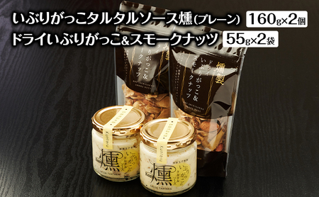 いぶりがっこタルタルソース燻(プレーン)2個 ドライいぶりがっこ&スモークナッツ 2袋 [ 調味料 味付け タルタル ディップソース おつまみ つまみ 燻製 お菓子 ナッツ スモークナッツ いぶりがっこ ]