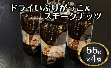 ドライいぶりがっこ&スモークナッツ 4袋 [ おつまみ つまみ 燻製 お菓子 ナッツ スモークナッツ いぶりがっこ ]