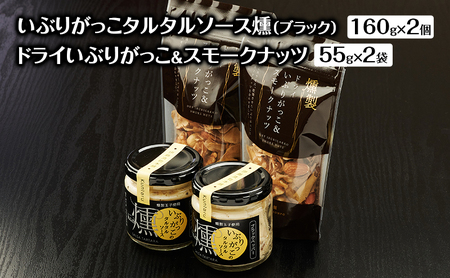 いぶりがっこタルタルソース燻(ブラック)2個 ドライいぶりがっこ&スモークナッツ 2袋 [ 調味料 味付け タルタル ディップソース おつまみ つまみ 燻製 お菓子 ナッツ スモークナッツ いぶりがっこ ]