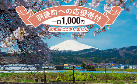 [返礼品なし]秋田県羽後町への寄付 応援 支援 寄附のみ 1,000円[羽後町ふるさと納税]