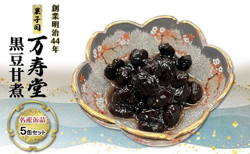 創業明治44年［菓子司 万寿堂］名産缶詰 黒豆甘煮 5缶セット 秋田 羽後 西馬音内【 缶詰 黒豆 煮豆 菓子材料 保存食 老舗 ギフト 】