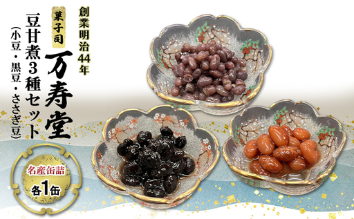 創業明治44年[菓子司 万寿堂]名産缶詰 豆甘煮3種セット(小豆・黒豆・ささぎ豆 各1缶)秋田 羽後 西馬音内[ 缶詰 小豆 黒豆 ささぎ豆 大正金時 詰め合わせ 煮豆 甘煮 保存食 老舗 ギフト ]