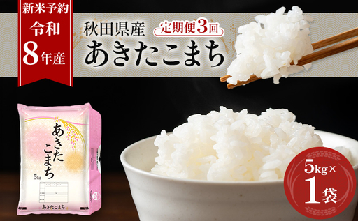 新米 先行予約[令和8年産]定期便 秋田県産 あきたこまち 5kg×1袋 全3回 毎月お届け 羽後町産 [藤原商店][ 米 お米 白米 精米 あきたこまち アキタコマチ 定期 定期便 美味しい 秋田 羽後 ]