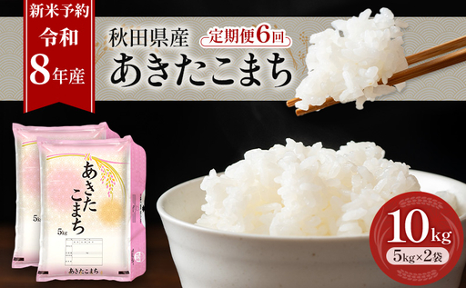 新米 先行予約［令和8年産］定期便 秋田県産 あきたこまち 10kg (5kg×2袋) 全6回 毎月お届け 羽後町産 [藤原商店]【 米 お米 白米 精米 あきたこまち アキタコマチ 定期 定期便 美味しい 秋田 羽後 】