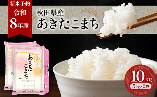 新米 先行予約［令和8年産］秋田県産 あきたこまち 10kg (5kg×2袋) 羽後町産 [藤原商店]【 米 お米 白米 精米 あきたこまち アキタコマチ 美味しい 秋田 羽後 】