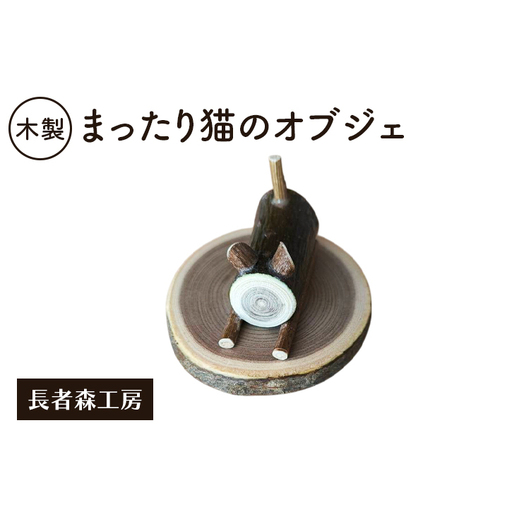 木製 まったり猫のオブジェ 癒しの置物[長者森工房] 秋田県 羽後町 [ インテリア 雑貨 置物 おしゃれ かわいい 猫 グッズ 天然木 ギフト 縁起物 ]