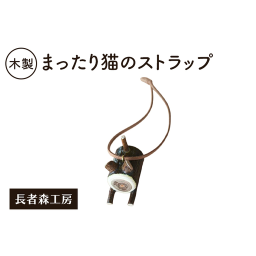 木製 まったり猫のストラップ[長者森工房] 秋田県 羽後町 [ ストラップ 猫 黒猫 猫雑貨 雑貨 おしゃれ 和風 縁起物 ]
