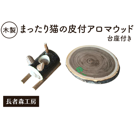 木製 まったり猫の皮付アロマウッド 台座付き [長者森工房] 秋田県 羽後町 [ アロマ ディフューザー リビング インテリア 天然木 無地 雑貨 おしゃれ 和風 縁起物 ]
