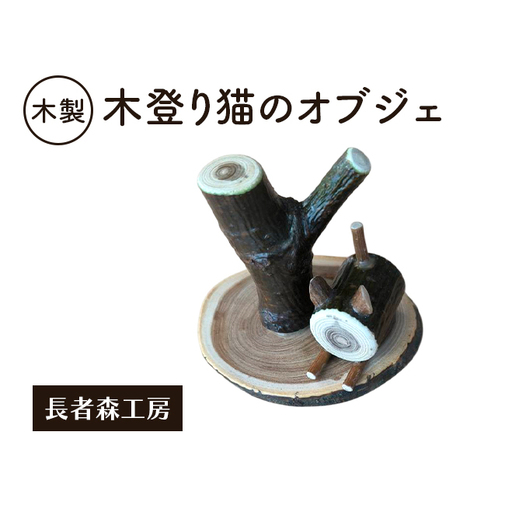 木製 木登り猫のオブジェ 癒しの置物[長者森工房] 秋田県 羽後町 [ インテリア 雑貨 置物 おしゃれ かわいい 猫 グッズ 天然木 ギフト 縁起物 ]