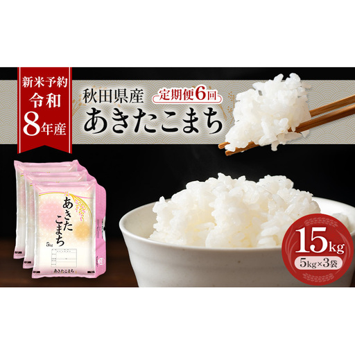 新米 先行予約［令和8年産］定期便 秋田県産 あきたこまち 15kg (5kg×3袋) 全6回 毎月お届け 羽後町産 [藤原商店]【米 お米 白米 精米 あきたこまち アキタコマチ 美味しい 秋田 羽後】
