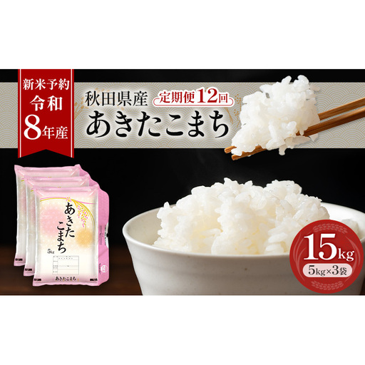 新米 先行予約［令和8年産］定期便 秋田県産 あきたこまち 15kg (5kg×3袋) 全12回 毎月お届け 羽後町産 [藤原商店]【米 お米 白米 精米 あきたこまち アキタコマチ 美味しい 秋田 羽後】