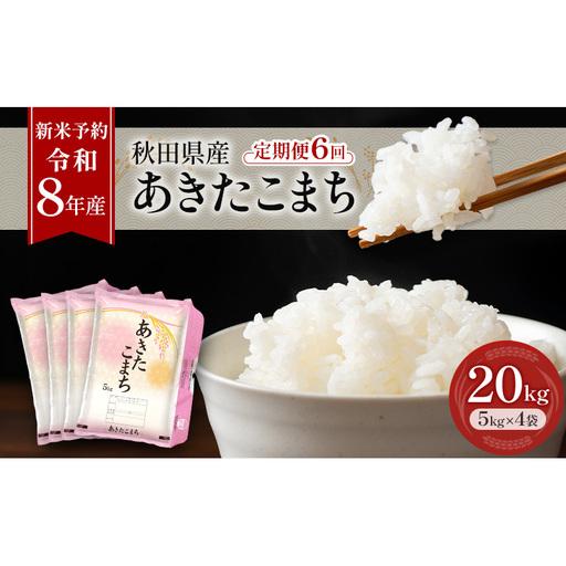 新米 先行予約［令和8年産］定期便 秋田県産 あきたこまち 20kg (5kg×4袋) 全6回 毎月お届け 羽後町産 [藤原商店]【米 お米 白米 精米 あきたこまち アキタコマチ 美味しい 秋田 羽後】