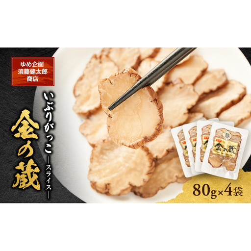 こだわりの製法が生んだ 本物の味 国産 いぶりがっこ スライス 金の蔵（80g）×4袋［ゆめ企画須藤健太郎商店］【漬物 漬け物 いぶりがっこ 燻製 大根 だいこん  ご飯のお供 おつまみ 家飲み 秋田 羽後】