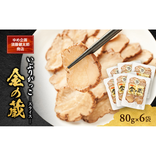 こだわりの製法が生んだ 本物の味 国産 いぶりがっこ スライス 金の蔵（80g）×6袋［ゆめ企画須藤健太郎商店］【漬物 漬け物 いぶりがっこ 燻製 大根 だいこん ご飯のお供 おつまみ 家飲み 秋田 羽後】