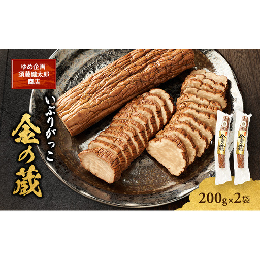 こだわりの製法が生んだ 本物の味 国産 いぶりがっこ 金の蔵（200g）×2袋［ゆめ企画須藤健太郎商店］【漬物 漬け物 いぶりがっこ 燻製 大根 だいこん ご飯のお供 おつまみ 家飲み 秋田 羽後】