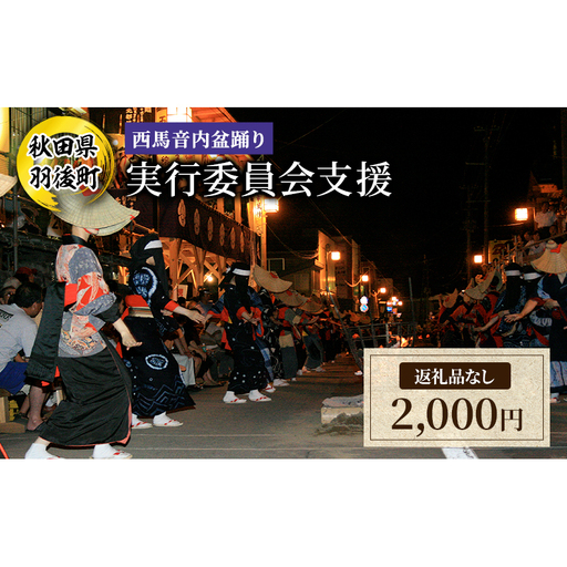 [返礼品なし]西馬音内盆踊り 実行委員会支援(秋田県羽後町)2,000円 応援 支援 寄附のみ [羽後町ふるさと納税]