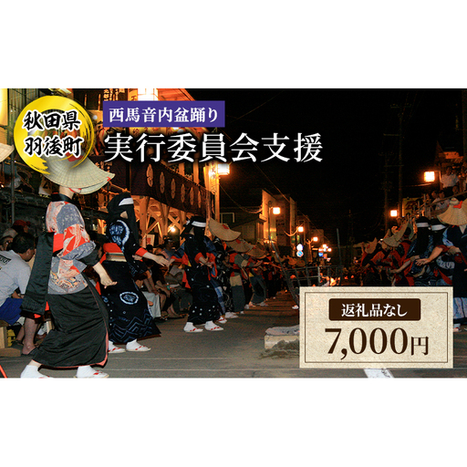 【返礼品なし】西馬音内盆踊り 実行委員会支援（秋田県羽後町）7,000円 応援 支援 寄附のみ 【羽後町ふるさと納税】