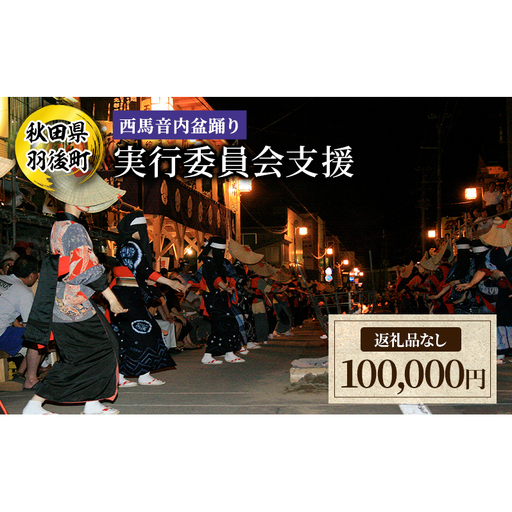 【返礼品なし】西馬音内盆踊り 実行委員会支援（秋田県羽後町）100,000円 応援 支援 寄附のみ 【羽後町ふるさと納税】