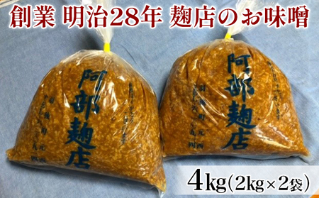 昔ながらの羽後町産100％ 麹店のお味噌 4kg（2kg×2個）