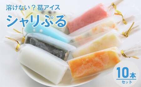 [溶けない!? 新食感]葛アイス「シャリぷる」10本セット ひんやり、ぷるぷる、夏のデザート [菓子舗 木村屋][ お菓子 スイーツ ぷるぷる いちご みかん 桃 しろくま ラムネ 宇治 抹茶 チョコ ぶどう 夏 秋田 羽後 ]