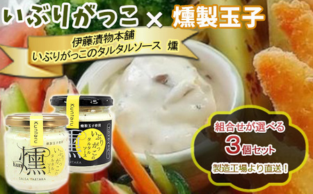 「いぶりがっこ」を現代風にアレンジ！いぶりがっこタルタルソース燻 3個セット ノーマル・ブラックペッパー組み合わせ自由 調味料 味付け 素材の旨味 揚げ物 魚介 肉 野菜 パン ディップ ディップソース  ノーマル1個ブラックペッパー2個