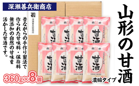 山形の甘酒 濃縮タイプ 360g×8袋 FZ23-672