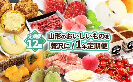 【定期便12回】山形のおいしいものを贅沢に！1年定期便 ｜ 産地直送 旬FZ23-674