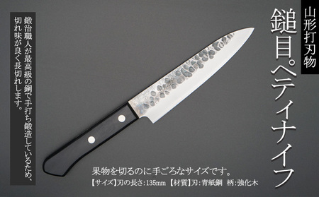 山形打刃物 鎚目ペティナイフ 刃渡り 135mm FY23-699