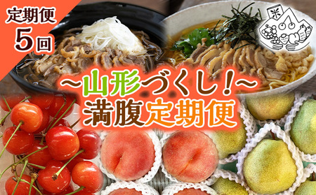 【定期便5回】～山形づくし！～満腹定期便 FY23-700