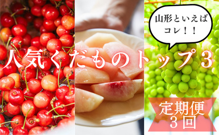 [定期便3回]山形といえばコレ!〜人気くだものトップ3![令和7年産先行予約]FU23-702 くだもの 果物 フルーツ 山形 山形県 山形市 2025年産