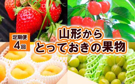 [定期便4回]山形からとっておきの果物 [令和7年産先行予約]FS24-523くだもの 果物 フルーツ 山形 山形県 山形市 2025年産