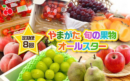 【定期便8回】やまがた 旬の果物オールスター 【令和7年産先行予約】FS24-537くだもの 果物 フルーツ 山形 山形県 山形市 2025年産