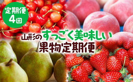 [定期便4回]山形のすっごく美味しい果物定期便 [令和7年産先行予約]FU23-767 くだもの 果物 フルーツ 山形 山形県 山形市 2025年産