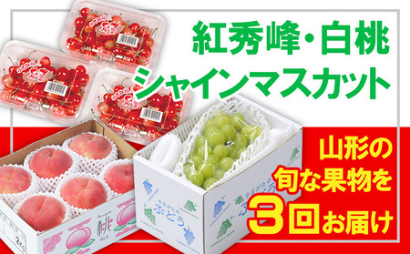 【定期便3回】☆フルーツ王国山形☆紅秀峰・白桃・シャインマスカット 【令和7年産先行予約】FS23-834 くだもの 果物 フルーツ 山形 山形県 山形市 2025年産