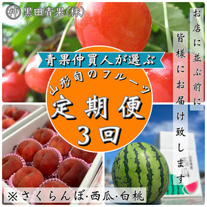 [定期便3回]青果仲買人が選ぶ!山形旬のフルーツ3選![さくらんぼ・すいか・白桃][令和7年産先行予約]FS24-597くだもの 果物 フルーツ 山形 山形県 山形市 2025年産